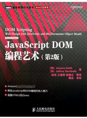 正版新书 JavaScript DOM编程艺术(第2版) 9787115249999 人民邮电出版社 XD