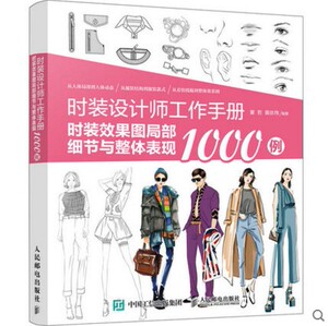 正版时装设计师工作手册 服装款式设计1000例 服装设计书 时装画技法书籍 服装款式设计书籍 服装设计手绘教程书籍 服装设计图书籍