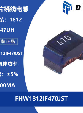 FHW1812IF470JST 贴片铁氧体绕线电感 47UH 4532 300MA 功率 1812