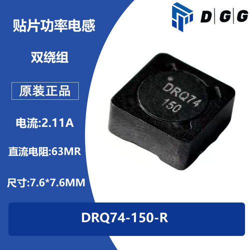 DRQ74-150-R 贴片双绕组功率电感耦合 2.11A  67MΩ 7.6*7.6MM