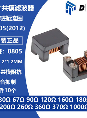 90R 0805贴片共模扼流圈电感滤波器1KR 67R 120R 180R 260R 370R