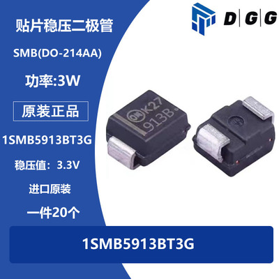1SMB5913BT3G贴片稳压二极管3.3V 丝印913B 3W功率 SMB(DO-214AA)