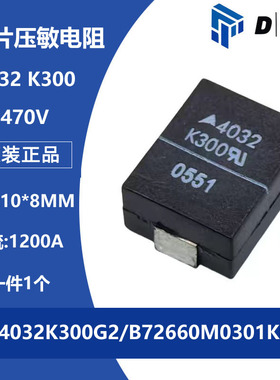 CU4032K300G2 B72660M0301K072贴片压敏电阻 470V 4032K300 1.2KA