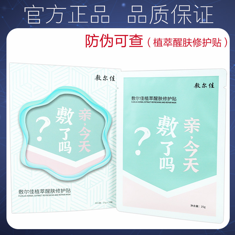 敷尔佳植萃醒肤修护贴面膜
