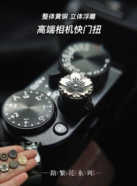 樱花尼康zf快门按钮适用富士xt50xt5x100vi徕卡 相机铜键帽贴雕花