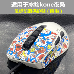 适用于冰豹KONE PRO夜枭pure魔幻豹66豹鼠标防滑汗保护改纸贴膜