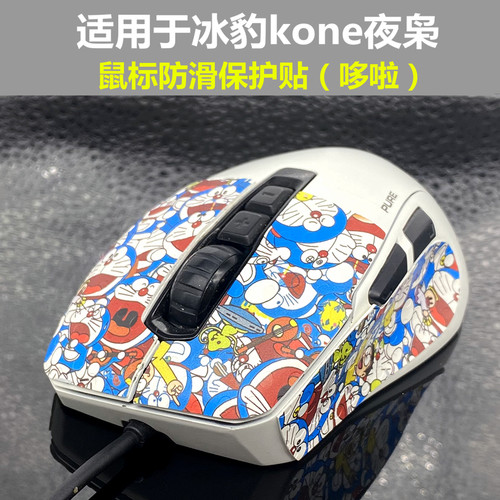 适用冰豹kone魔幻66鼠标防滑