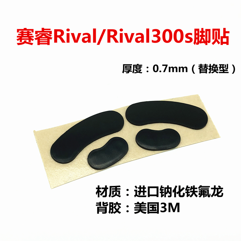 适用于赛睿鼠标脚贴全系rival300s鼠标足贴赛睿prime脚贴ten脚贴