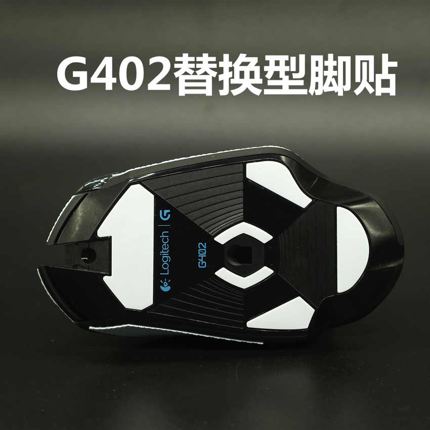 适用于罗技G402鼠标线配件足贴线替换型厚型脚贴脚垫防滑贴防汗贴