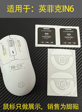 适用于英菲克in6鼠标防滑贴替换型in6厚型脚垫脚垫底贴助滑贴
