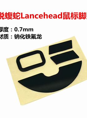 雷蛇锐蝮蛇Lancehead鼠标足贴底贴 配件脚贴贴脚鼠标脚垫包邮