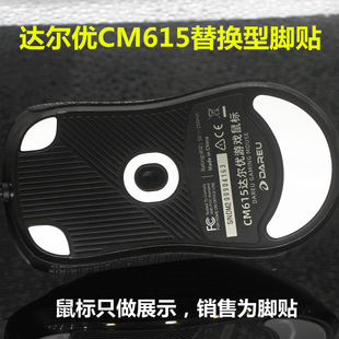 达尔优牧马人CM615游戏替换型鼠标脚贴脚垫助滑底贴