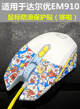 适用于达尔优EM910鼠标防滑保护贴 止滑 防汗贴 改色贴 贴膜贴纸