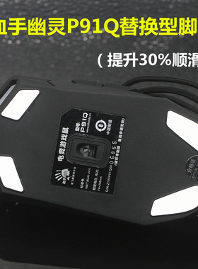 适用于血手幽灵网咖P91Q pro V8M MAX鼠标替换型脚贴脚垫助滑贴