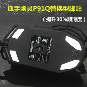 适用于血手幽灵网咖P91Q pro V8M MAX鼠标替换型脚贴脚垫助滑贴