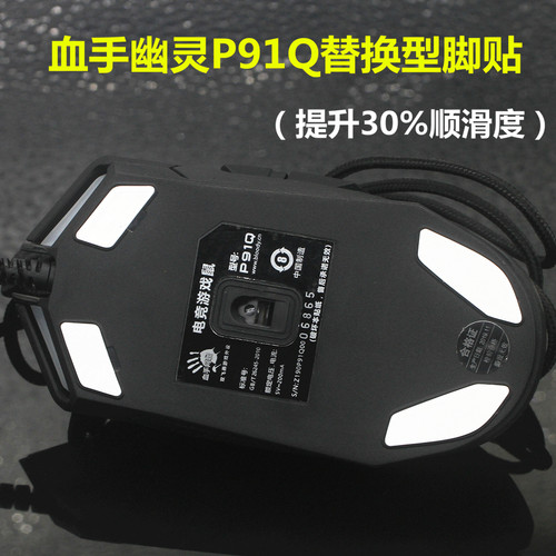 适用于血手幽灵网咖P91Q pro V8M MAX鼠标替换型脚贴脚垫助滑贴