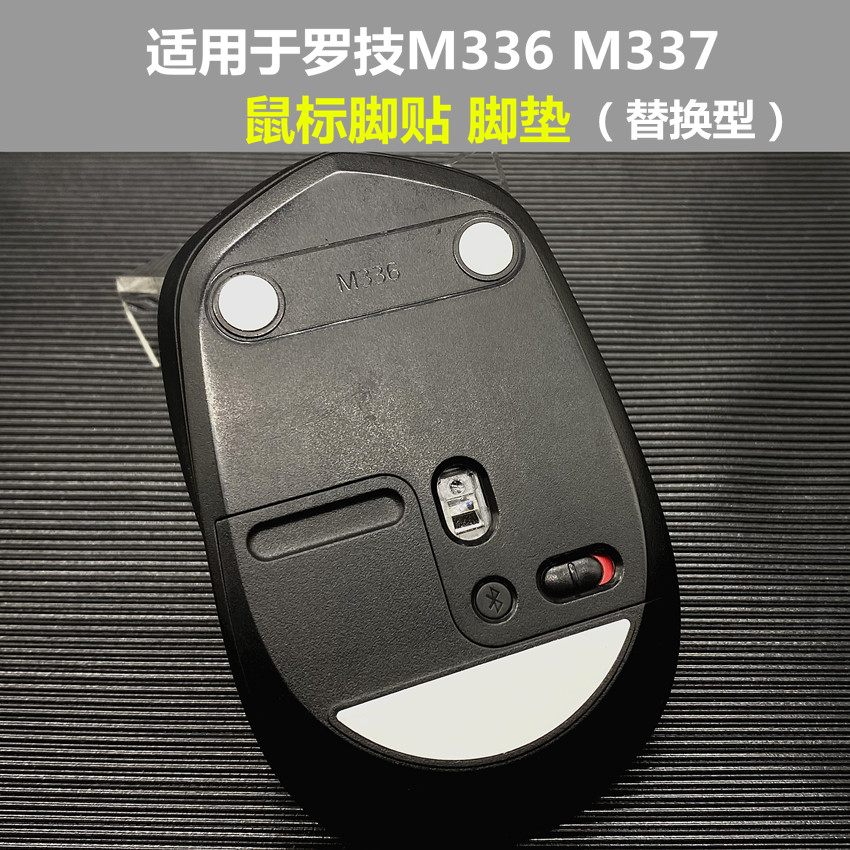 适用于罗技M336 M337鼠标脚贴 脚垫 底贴 助滑贴