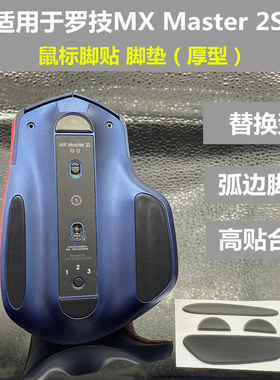 罗技MX Master 2S足贴防磨替换型厚型脚贴脚垫防滑贴保护贴改色贴