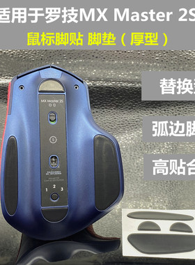 罗技MX Master 2S足贴防磨替换型厚型脚贴脚垫防滑贴保护贴改色贴