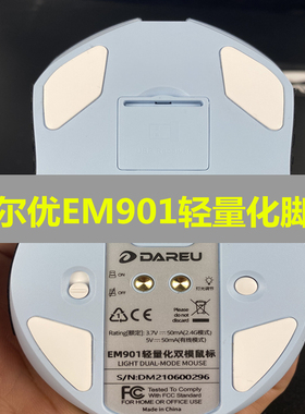适用于达尔优EM901轻量化鼠标脚贴脚垫 防滑保护贴贴纸