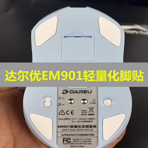 适用于达尔优EM901轻量化鼠标脚贴脚垫 防滑保护贴贴纸