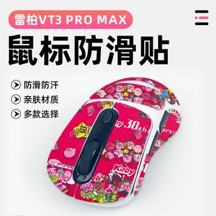 适用雷柏VT3PRO MAX游戏鼠标全覆盖吸汗贴纸蜥蜴皮无线全包防滑贴
