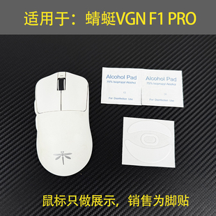 适用于蜻蜓F1鼠标脚贴适用于VGN Pro Max moba速度控制脚贴滑脚垫