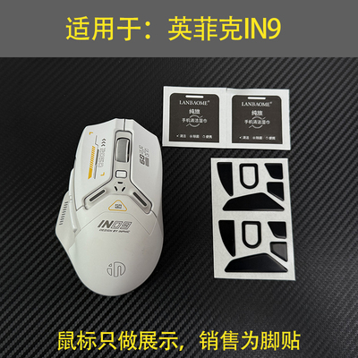 适用于英菲克in9鼠标防滑贴替换型in09厚型脚垫脚垫底贴助滑贴