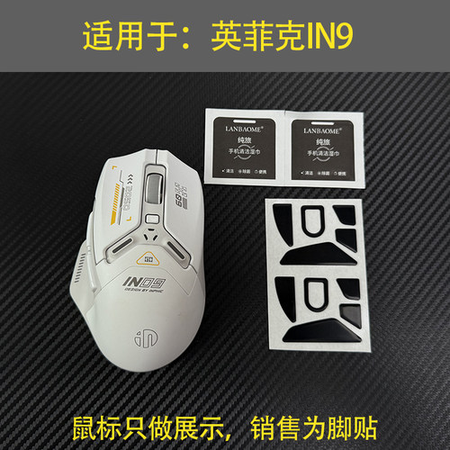 适用于英菲克in9鼠标防滑贴替换型in09厚型脚垫脚垫底贴助滑贴