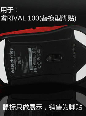 赛睿游戏鼠标替换脚垫底部