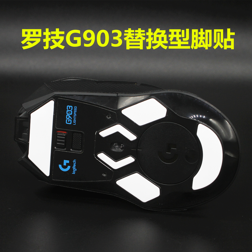 罗技G903鼠标线配件足贴无线版替换型厚型脚贴脚垫保护防滑贴-封面