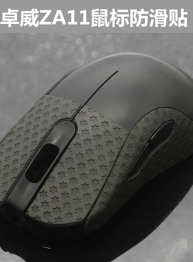 卓威ZA11鼠标防滑贴止滑贴防汗贴 保护贴改色贴贴膜