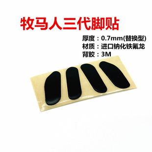 达尔优三代牧马人黑色足贴替换型脚贴 贴脚 脚垫鼠标EM915脚贴