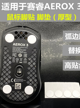适用于赛弧边睿 AEROX3替换型厚型鼠标弧边脚贴 脚垫 助滑贴 底贴