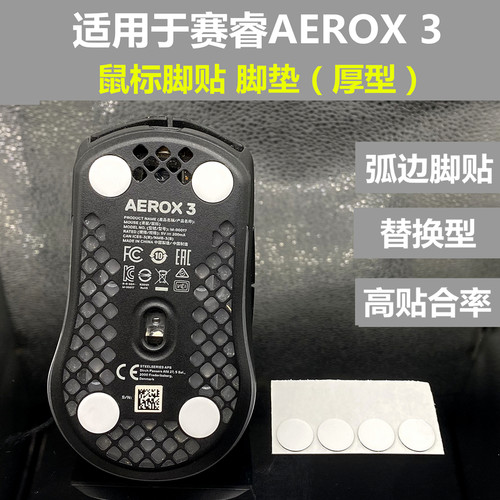 AEROX3鼠标脚贴脚垫弧边脚贴