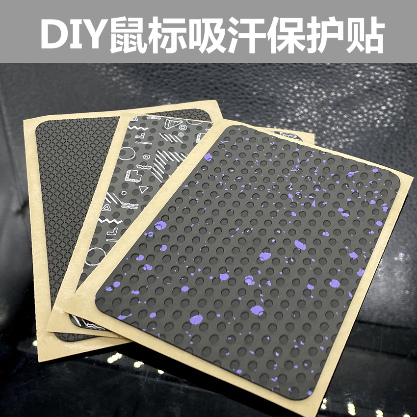 DIY自裁剪鼠标键盘防汗贴 相机防滑贴游戏手柄贴通用自行车把带