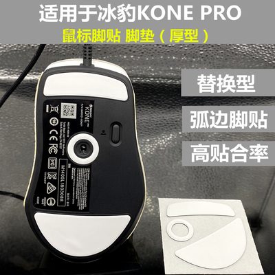 适用于冰豹KONE PRO鼠标 脚垫替换型厚型弧边脚贴助滑贴 底贴