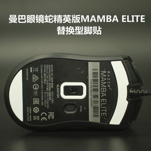 适用于雷蛇曼巴眼镜蛇精英版鼠标替换型脚贴脚垫助滑贴防滑防汗贴