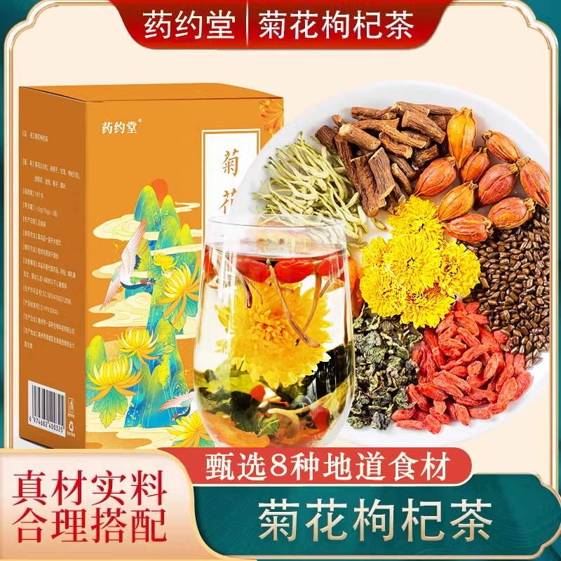 药约堂菊花枸杞茶抖音同款正品