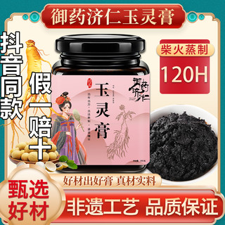 玉灵膏人参西洋参桂圆龙眼肉补加女士气血御药济仁正品官方旗舰店