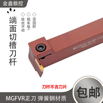 7字型端面槽刀刀杆MGFVR320