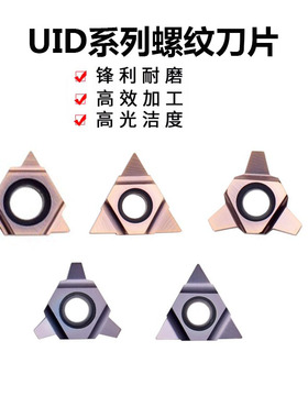 数控合金螺纹铣刀片11UIDC60/16UIDH60 4.0TR 5.0TR深孔螺纹刀