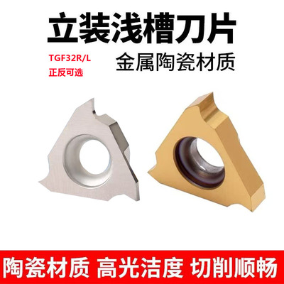 陶瓷数控刀片立装浅槽刀片TGF32R150卡簧槽刀三角形钢件内割刀头