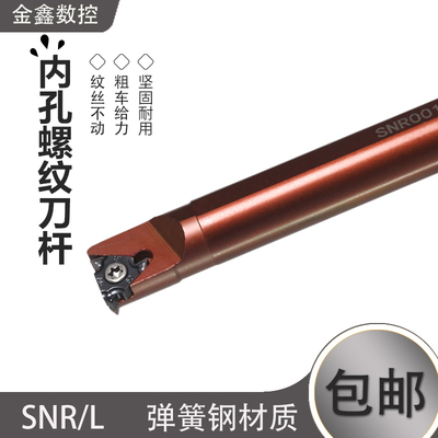 数控内螺纹刀杆SNR0016Q16