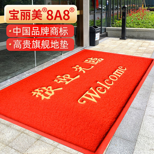宝丽美迎宾地毯地垫店铺专用