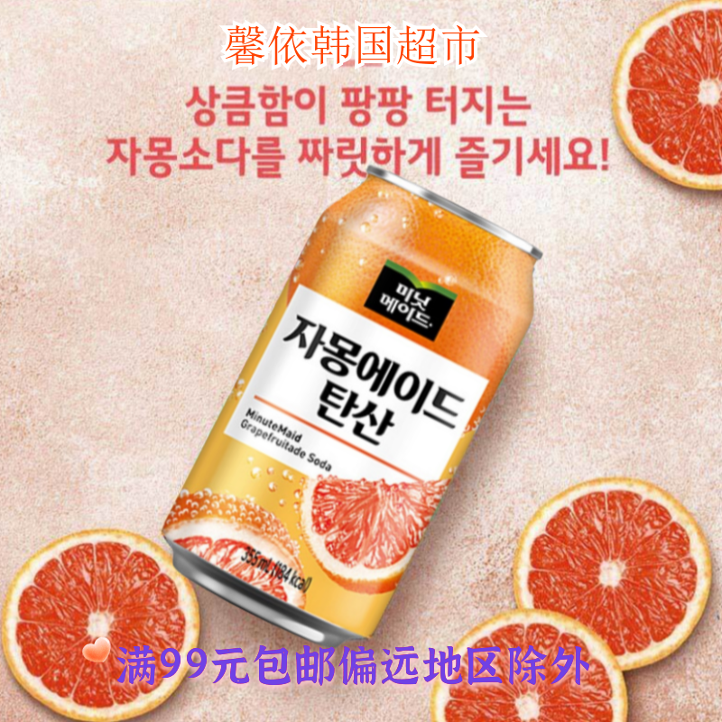 韩国进口海太新奇士葡萄柚味饮品