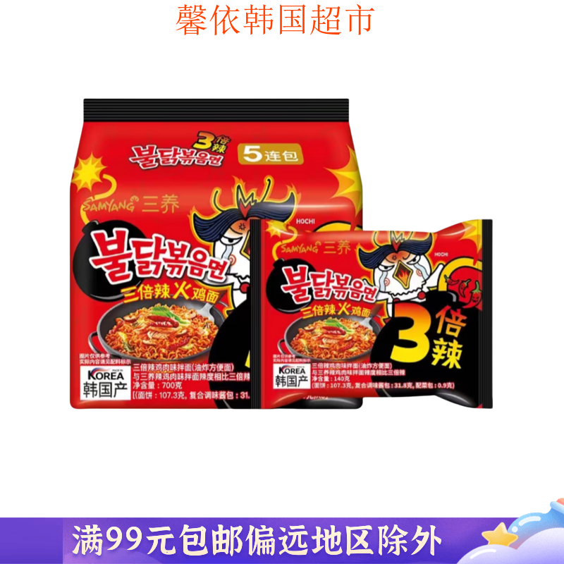 韩国进口食品三养方便面3倍辣火鸡面 拌面泡面夜宵拉面140g*5