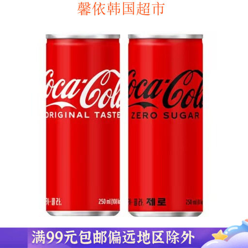 韩国进口饮料 可口可乐 韩国零度碳酸饮料 250ml听装