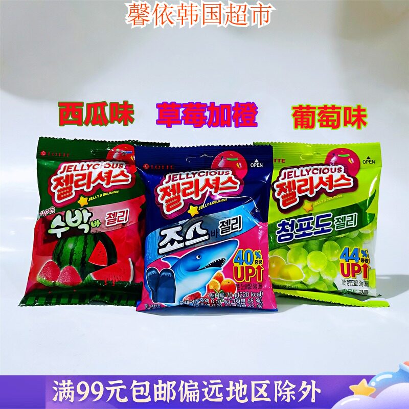 韩国进口零食乐天果味软糖jellycious青葡萄西瓜味鲨鱼型qq软糖