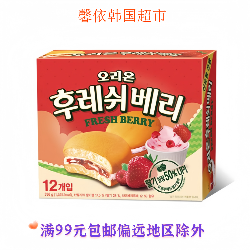 韩国进口食品ORION好丽友草莓派夹心糕点零食小吃独立包装336g盒